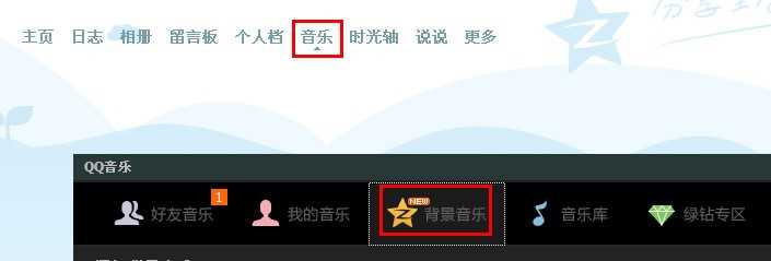 qq空间怎么设置背景音乐？如何免费设置的背景音乐？