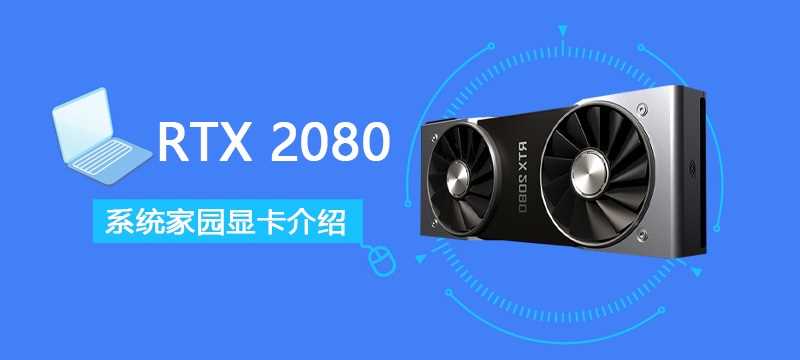 RTX2080显卡性能评测大全