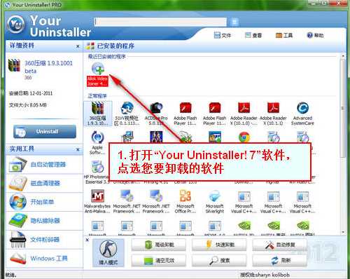 your uninstaller怎么卸载电脑上的软件?your uninstaller卸载电脑上的软件使用教程