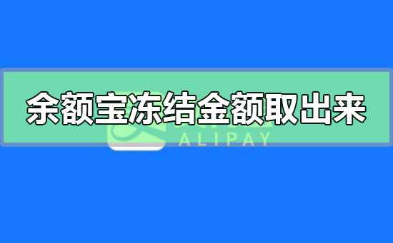 余额宝里面的冻结金额怎么才能取出来