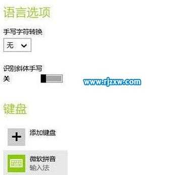 Win8系统输入法的设置方法