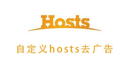 自定义hosts去广告