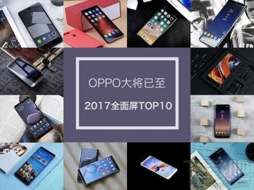 2017全面屏手机有哪些？2017全面屏手机TOP10排行榜