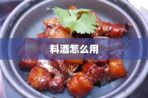 料酒怎么用?料酒怎么用