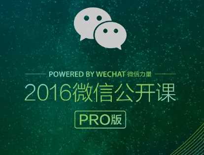 2016微信公开课pro版“我和微信的故事”链接打不开的解决方法