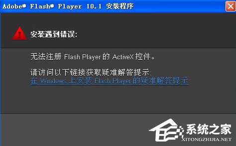 WinXP无法注册Flash Player的Activex控件怎么办？