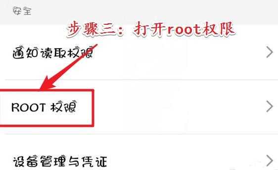 root权限开启教程