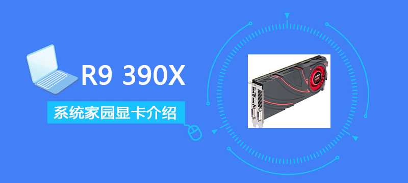 R9390X评测跑分参数介绍