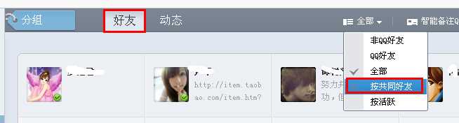 qq怎么查看共同好友 查看共同好友方法