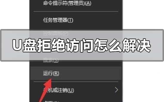 u盘拒绝访问怎么解决