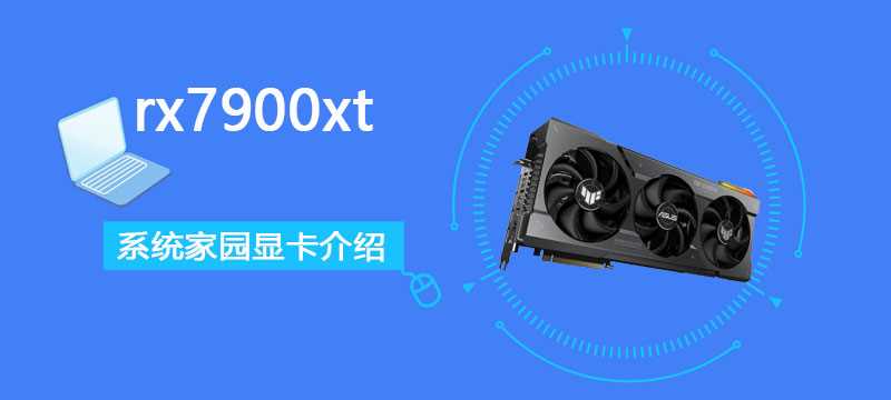 rx7900xt详细评测大全