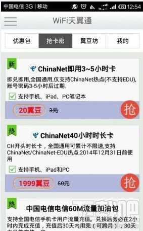 WiFi天翼通chinanet一键免费上网