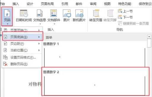 word设置页码操作方法