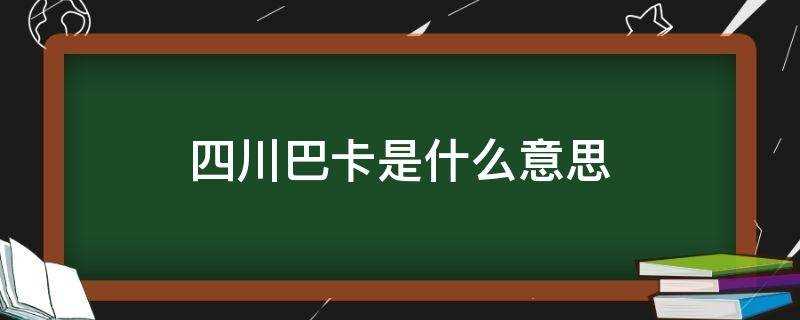 四川人说巴卡什么意思?四川巴卡是什么意思