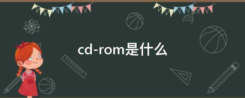 cdrom是什么存储器?cdrom是什么意思