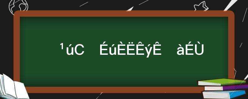 全国小学生人数有多少(全国在校小学生的数量)?