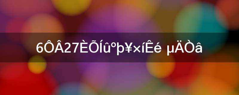 6月27日望湖楼醉书的意思是什么(6月27日望湖楼醉书的意思20字)?