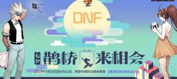 DNF七夕鹊桥来相会活动答案大全