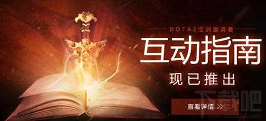 dota2 dac互动指南在哪玩？dota2 dac互动指南玩法攻略