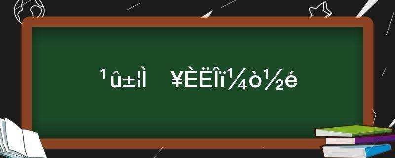 名字)_果宝特攻人物简介(果宝特攻人物图片