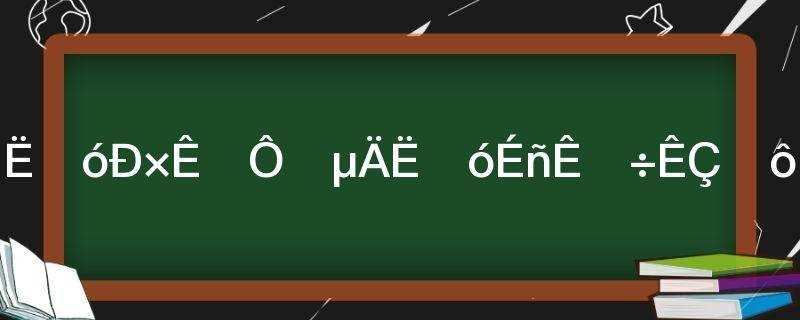 四个凶兽分别对于哪四个神兽?四大神兽是哪四大凶兽