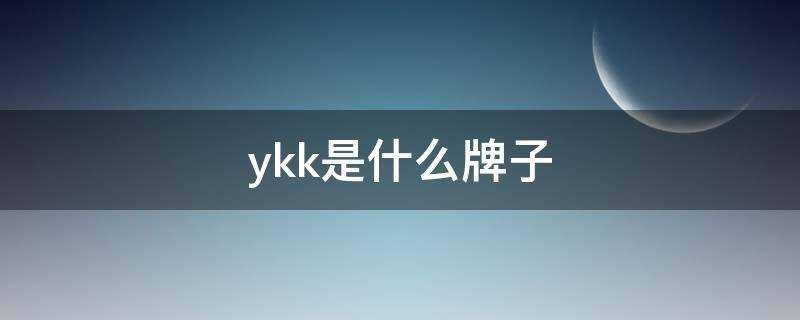 ykk是什么牌子衣服(拉链ykk是什么牌子)?