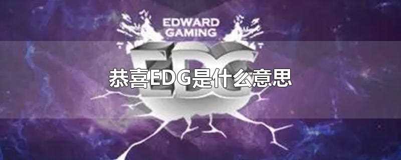 恭喜edg是什么意思(edge是什么意思)?