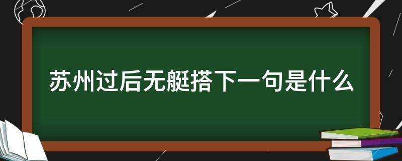 过了苏州无艇搭下一句_苏州过后无艇搭上一句