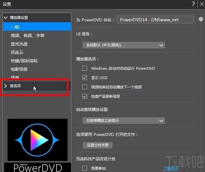 CyberLink PowerDVD播放蓝光高清4K的方法