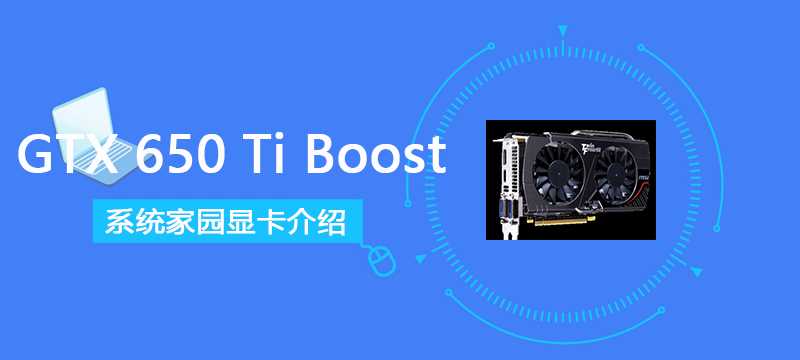 GTX650TiBoost评测跑分参数介绍