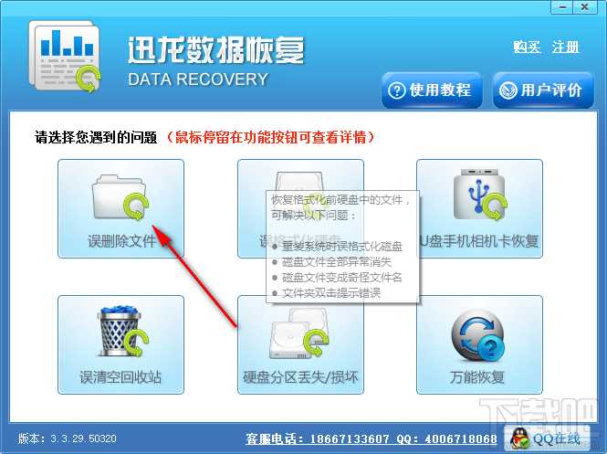 使用迅龙数据恢复软件恢复误删文件的方法