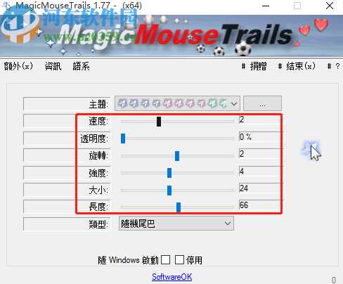 MagicMouseTrails自定义鼠标拖尾的方法