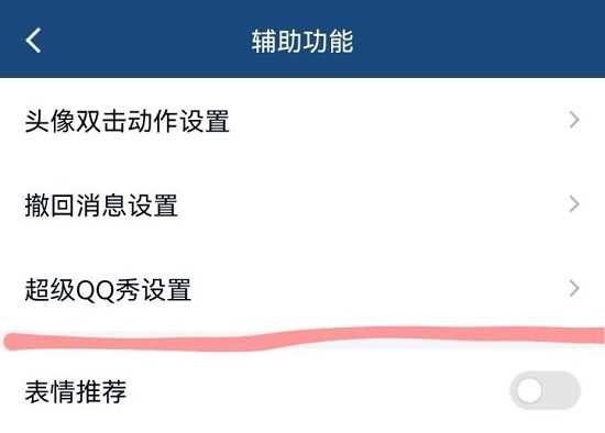 超级qq秀关闭方法