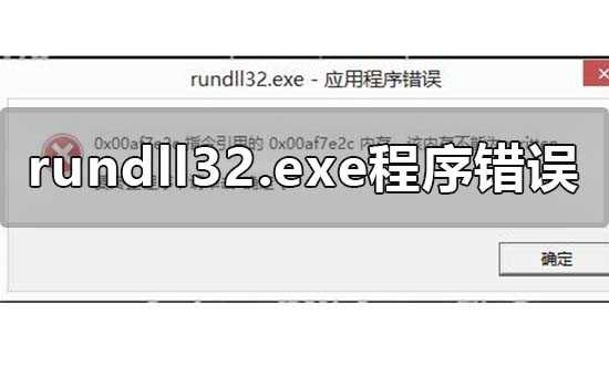 rundll32.exe应用程序错误怎么解决