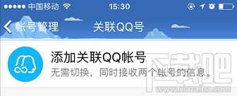 手机QQ怎么添加关联qq账号？关联QQ号的设置方法