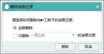 新版qq怎么删除聊天记录 2015QQ删除聊天记录图文教程