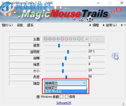 MagicMouseTrails自定义鼠标拖尾的方法