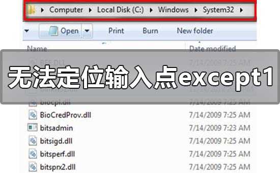 无法定位程序输入点except1于动态链接库怎么解决