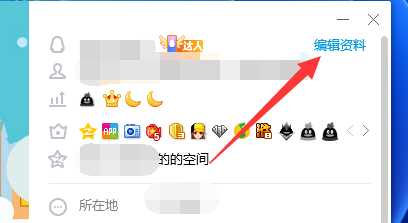 怎么修改qq的个人资料