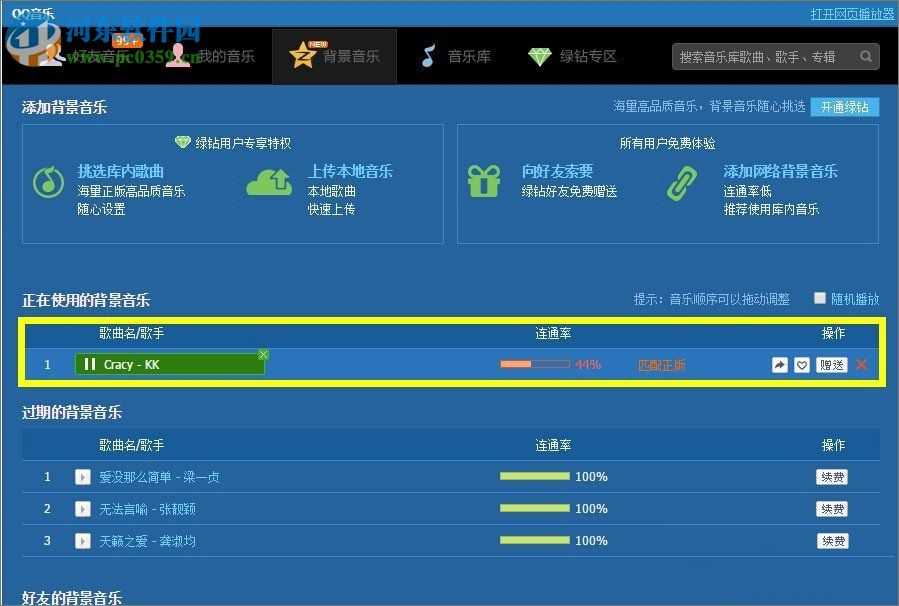 qq空间添加网络音乐的方法