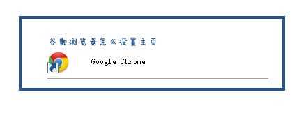 google chrome浏览器怎么设置主页