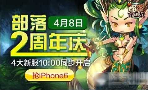 新部落守卫战2周年活动4大新服送iPhone6