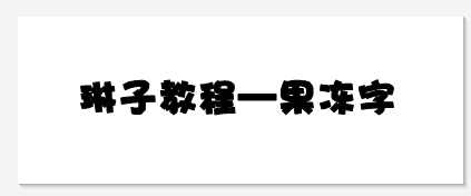 美图秀秀怎么做果冻字 果冻字图文教程