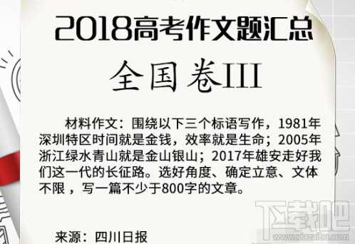 2018年全国各地高考语文作文题目汇总一览