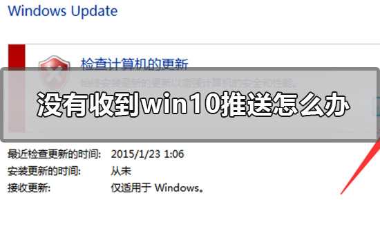 没有收到win10推送怎么办