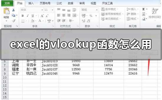 excel的vlookup函数怎么用