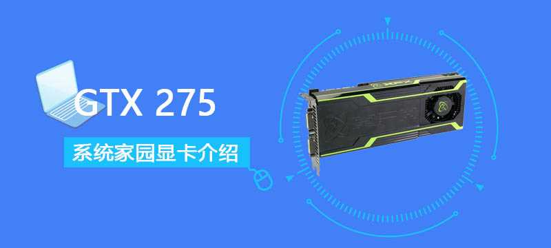 GTX 275评测跑分参数介绍