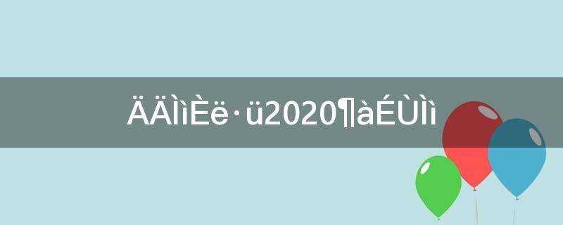 2020年那天入伏时间表?2020年入伏是哪一天