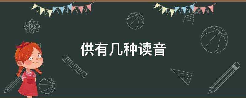 供有几种读音并组词?供有几种读音