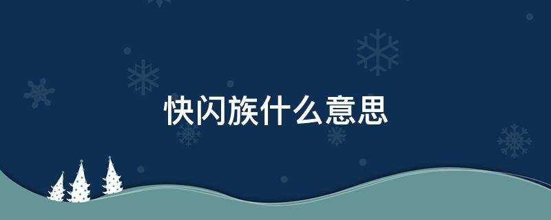 快闪族为什么没了?快闪族什么意思